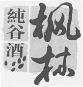 FENG LIN CHUN GU JIU.