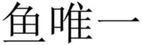  Yu Wei Yi 