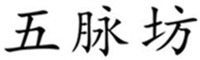 Wu Mai Fang.