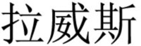 LA WEI SI