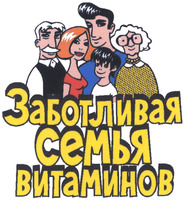  Zabotlivaya semya vitaminov 