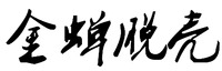 JINCHANTUOQIAO