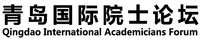 Qingdao International Academicians Forum