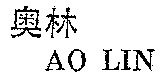 AO LIN