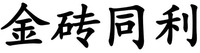 JIN ZHUAN TONG LI