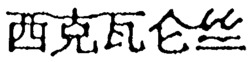  SIGVARIS. 