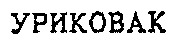  URICOVAC. 