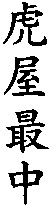 TORAYA MONAKA