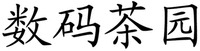 shu ma cha yuan