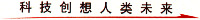 ke ji chuang xiang ren lei wei lai.