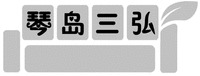  QIN DAO SAN HONG 