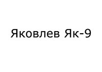Yakovlev Yak-9