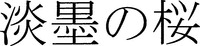 USUZUMINOSAKURA.