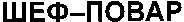 SHEF-POVAR