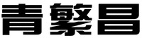 QING FAN CHANG