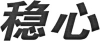 Wen Xin