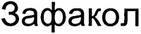 Zafacol