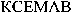  XEMAV (Cyrillic) 