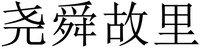 YAO SHUN GU LI