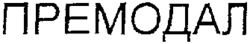PREMODAL