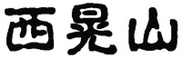 XI HUANG SHAN