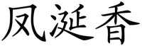 FENG XIAN XIANG