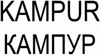 KAMPUR