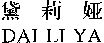DAI LI YA