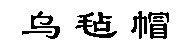  WU ZHAN MAO. 