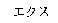 eks 