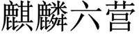 QI LIN LIU YING