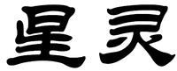 XING LING