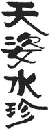 TIAN ZI SHUI ZHEN
