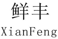 XianFeng