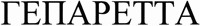  GEPARETTA 