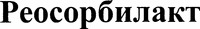Rheosorbilact.