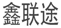 XIN LIAN TU