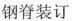 GANG JI ZHUANG DING.
