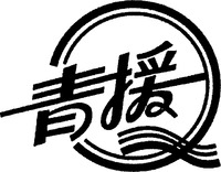 The transliteration of the first Chinese character is 