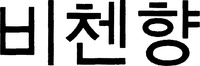 The transliteration of the Korean characters of which the mark consists is 