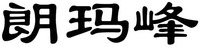 lang ma feng