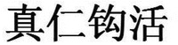 ZHEN REN GOU HUO.