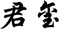 The transliteration of the Chinese characters is 