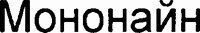 MONONINE