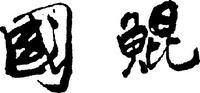  GUO KUN 