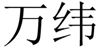 The applicant has advised that the individual CHINESE characters appearing in the trade mark may be transliterated as WAN and WEI and translated into ENGLISH as TEN THOUSAND and LATITUDE but have no meaning in combination.