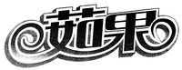  RU GUO. 
