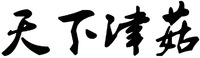 tian xia jin gu