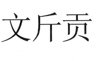 WEN JIN GONG