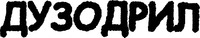 DUSODRIL.